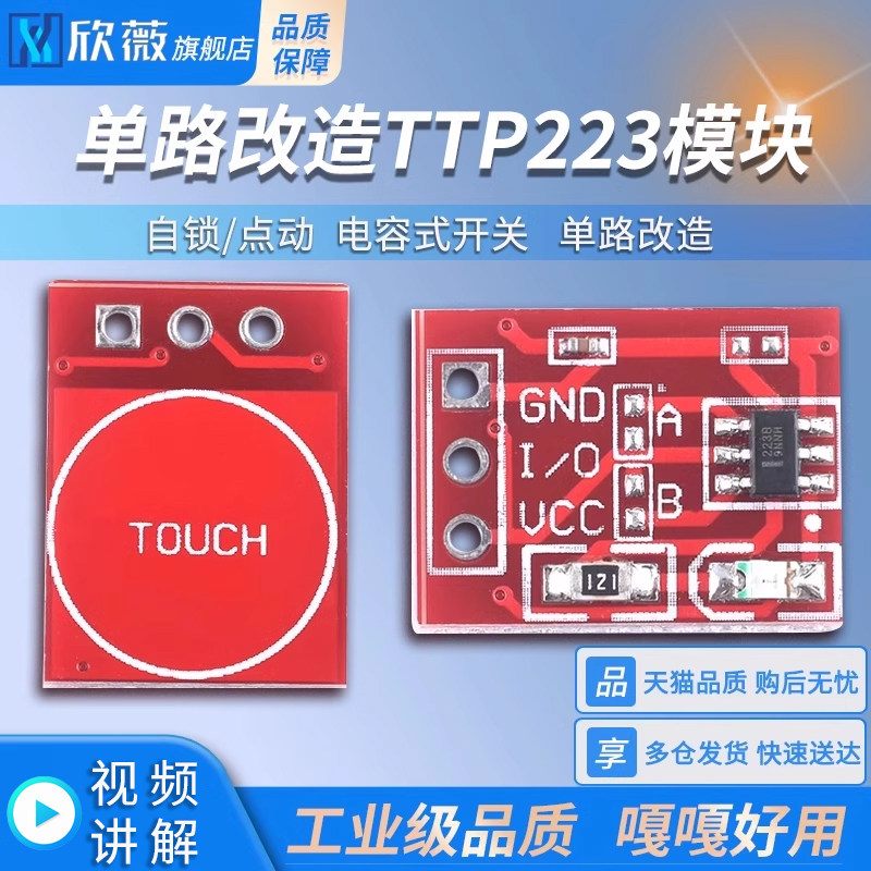 TTP223触摸传感器触摸按键模块 自锁 点动 电容式 开关 单路改造