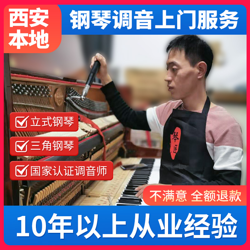 Xi'an piano tuning Piano tuning maintenance Senior piano tuning lawyer Professional tuner on-site service