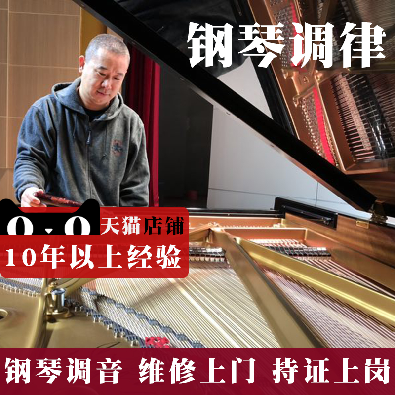 National piano tuning maintenance tuning master tuning master tuner door-to-door service senior piano tuning lawyer with a certificate