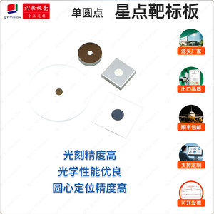 Single Dot Target Calibration Plate, Lithography Accuracy 0.5~1μm, Calibration or Standardization of Semiconductor Precision Equipment