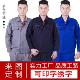 Весна и осень рабочая одежда набор мужской инженерной рабочей фабрики Сервисная мастерская серия рабочих работников