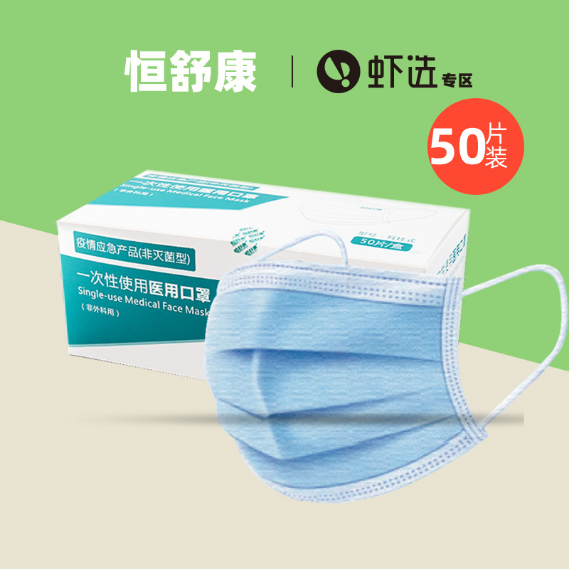 恒舒康 一次性医用口罩 50只装 天猫优惠券折后¥34.9包邮(¥49.9-15) 恒舒康 一次性医用口罩 50只装 天猫优惠券折后¥34.9包邮(¥49.9-15)