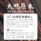 Твердый древесина Чжениу, пара из четырех сокровищ четырех сокровищ Хези Му Таун 30 см. Каллиграфия, студент -новичок, китайская книга давления с ветром, пресса правителя, город Кимура