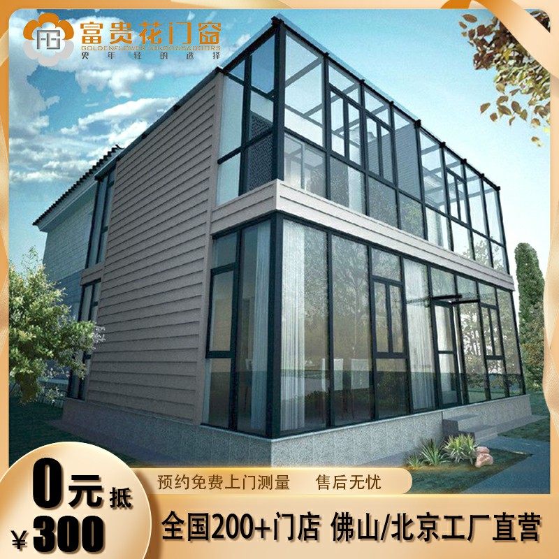 Beijing Fuguihua Sunshine Room Customized Balcony Broken Bridge Aluminum Doors and Windows Aluminum Alloy Sealed Terrace Villa Glass Garden