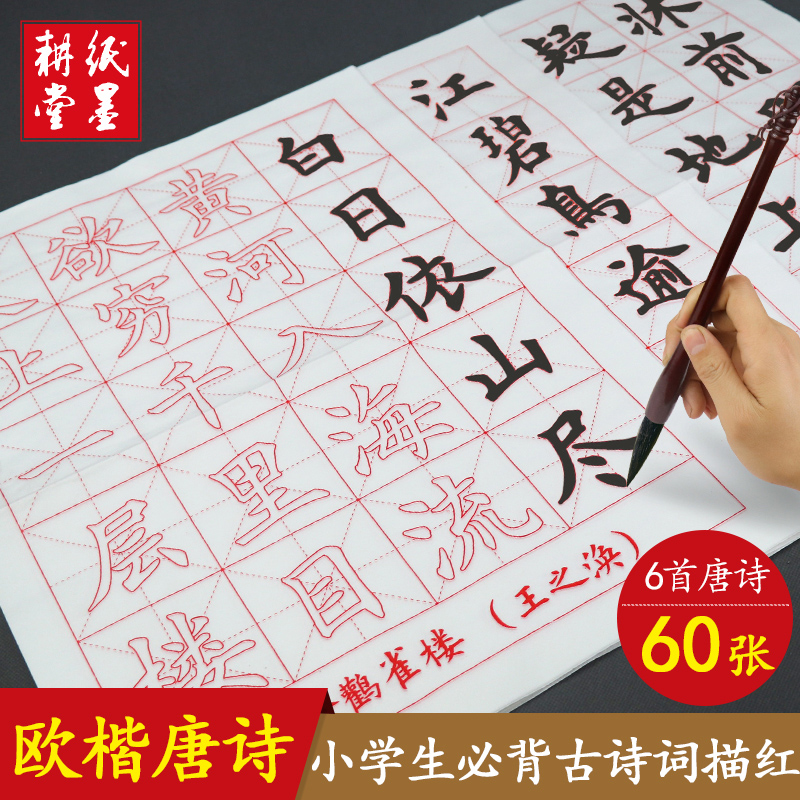Beginners Ouyi Mi character red paper copy of the brush of pupils in the adult of the Tangui Poetry Calligraphy paper