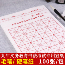 Shanghai nine-year compulsory education calligraphy brush examination special paper stage writing grade rice paper 16 square half-life half-cooked rice word grid 5cm grid Primary School students beginner red calligraphy practice paper