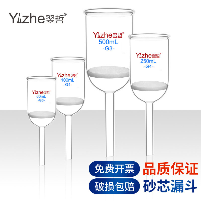 翌哲砂芯漏斗耐酸玻璃过滤漏斗35 60 100 125 250 500 1000ml砂板细菌漏斗G1G2G3/G4/G5化学实验室用实验器材