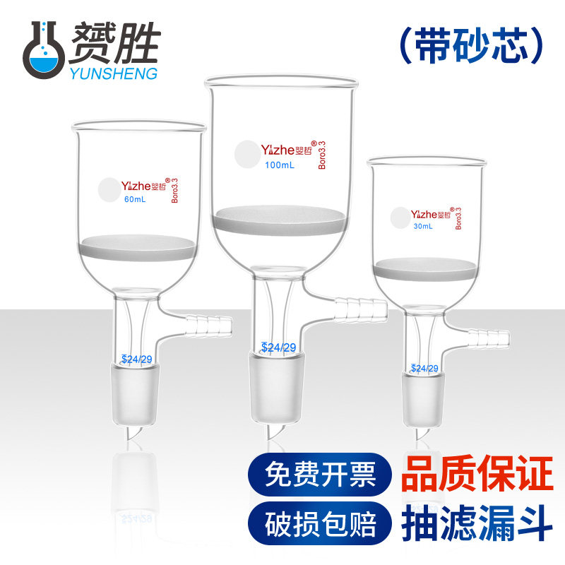 赟胜具标口砂芯抽滤漏斗标准磨口具砂板过滤玻璃漏斗具小嘴30ml/60ml/100ml/250ml/500ml/1000ml化学实验室用