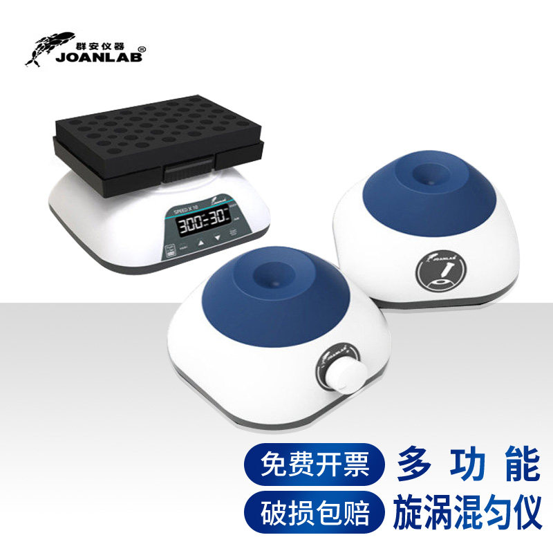 JOANLAB 漩涡振荡器实验室迷你多功能混匀仪涡旋混匀器混合器震荡器涡旋仪化学实验室用实验器材耗材用品仪器