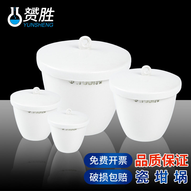 赟胜陶瓷坩埚带盖5 10 15 20 25 30 40 50 70 100 150 200 300ml化学实验室用器材 耐高温瓷中埚挥发份瓷坩埚