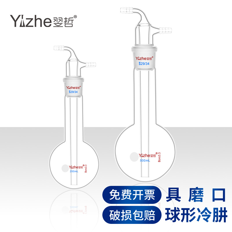 Yizhe brand spherical tool with grinding mouth cold hydrazine glass cold hydrazine 250ml 40# 500ml 40# high temperature resistant chemical laboratory utensils laboratory equipment supplies high borosilicate glass