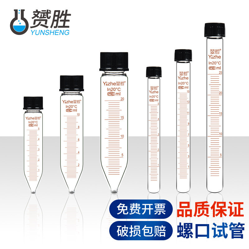 玻璃螺口试管圆底尖底离心管平口带刻度塞帽 5ml 10ml 15ml 20ml 25ml 30ml 50ml 100ml化学实验室用实验器材