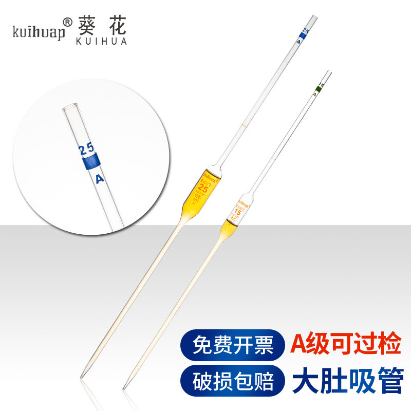 葵花玻璃胖肚吸管A级可过检1 2 3 5 10 15 20 25 50 100ml环标 单标线刻度移液管滴管化学实验室器材大肚吸管