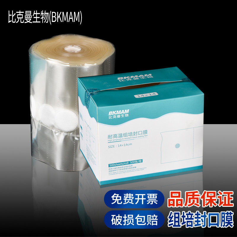 比克曼生物（BKMAM）组培封口膜 耐高温三角烧瓶锥形瓶无菌培养容器透气膜直径30mm化学实验室用实验器材耗材