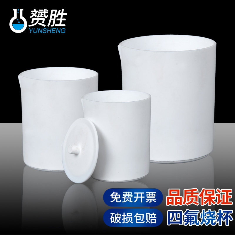 聚四氟乙烯F4烧杯50 100 150 200 250 300 500 1000 2000 3000 5000ml带盖子化学实验室用器材耗材耐酸碱高温