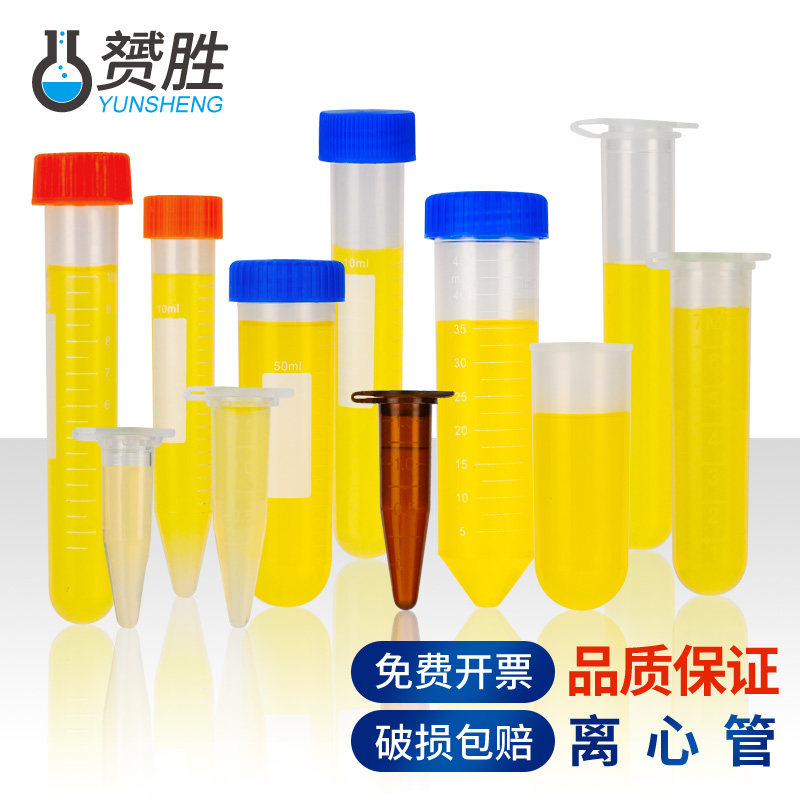 塑料离心管ep管pcr管1.5  2 5 7 10 15 50 100ml带刻度一次性螺直口平圆尖底连盖无菌高速化学实验室器材耗材