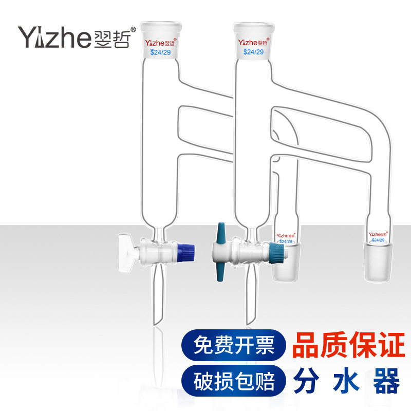翌哲玻璃分水器四氟/玻璃活塞节门19*2/24*2单双管标准口玻璃水分仪化学实验室用实验器材器皿玻璃油水分离器