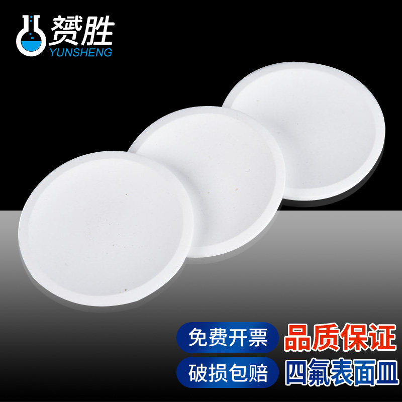 聚四氟乙烯表面皿耐酸碱四氟盖F4圆皿烧杯盖60 70 80 90 100mm120mm 180mm化学实验室用耗材实验器材容器盖子