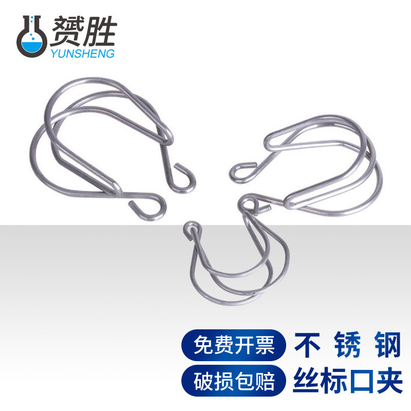 赟胜不锈钢标口连接夹钢丝夹磨口夹14 19#/24#/29#化学实验室用夹具实验器材耗材仪器一站式采购容器器皿夹子