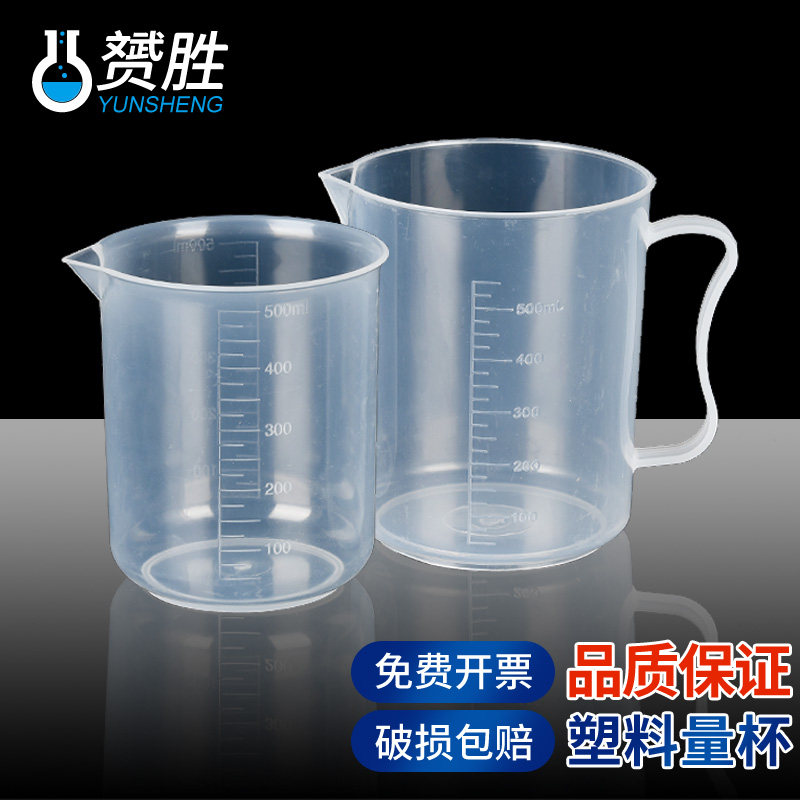 塑料烧杯实验器材带把50 100 250 500 1000 2000 3000 5000ml化学实验室用计量杯1 2 3 5L带刻度带柄烘培量杯