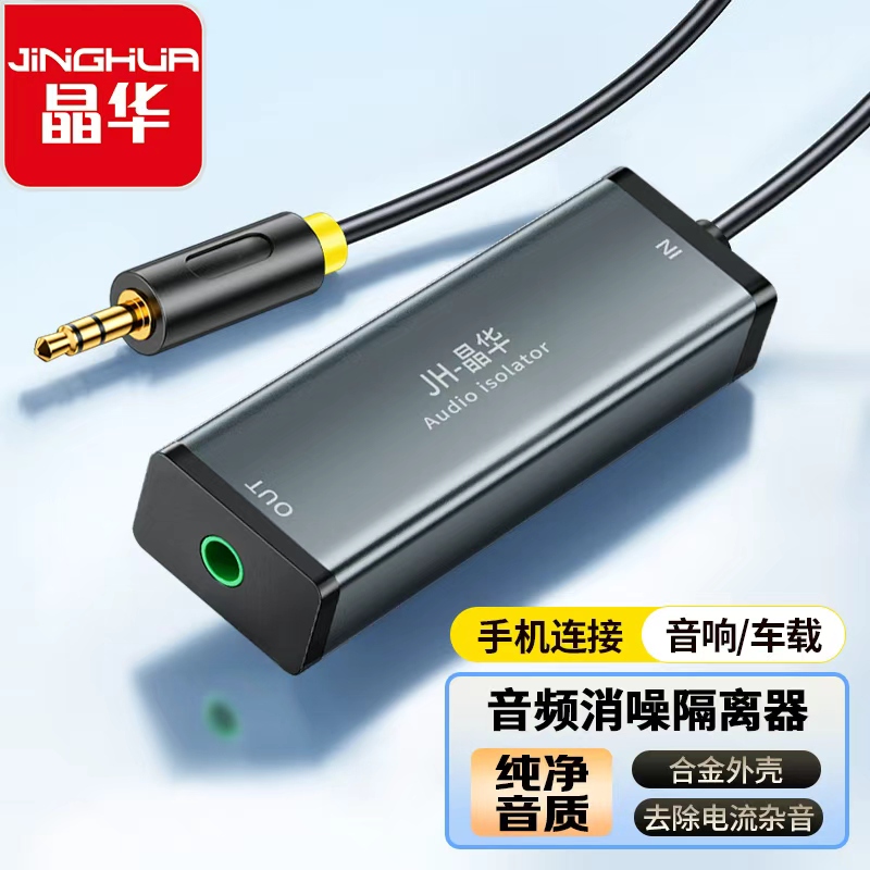 Jinghua 3.5mm Audio Filter Common Ground Isolator Aux Noise Reduction Anti-Interference Audio Port Current Sound Filter