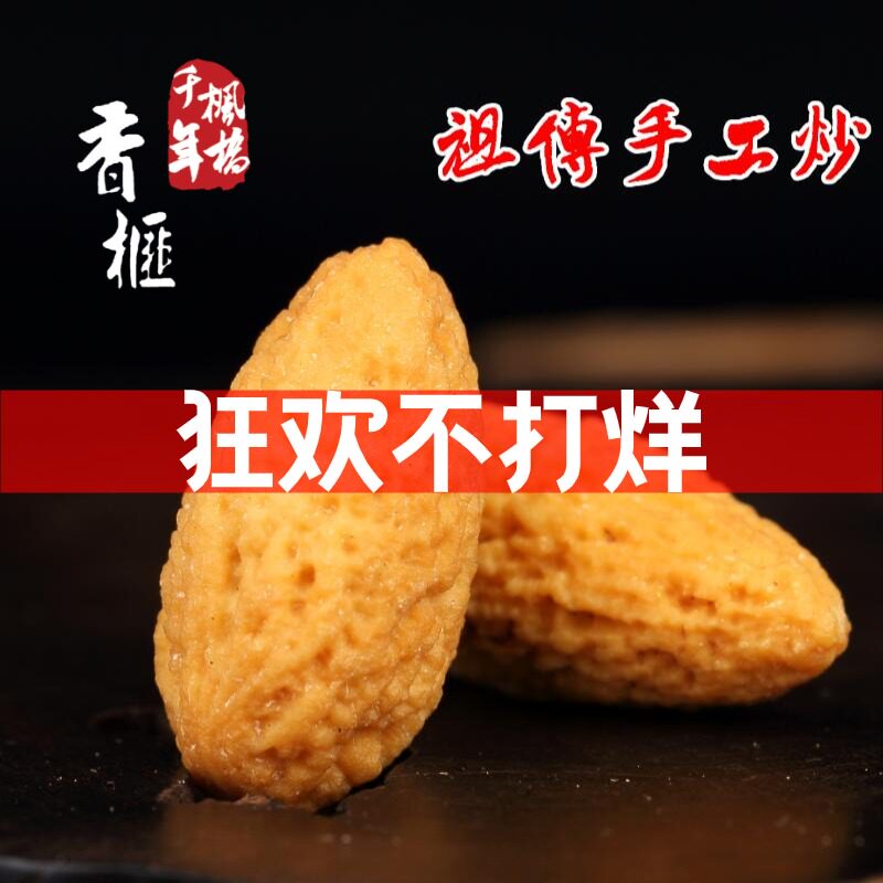 Craftsmanship inherits the millennium fragrant nut hand-fried 2021 new goods fragrant nut 500g bag Zhuji Fengqiao specialty nuts