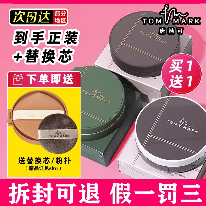 Tommark Tang Meihe Hazelnut Matcha Mousse Cushion Platinum Bandage Loose Powder Foundation Cream Concealer Cream Authentic