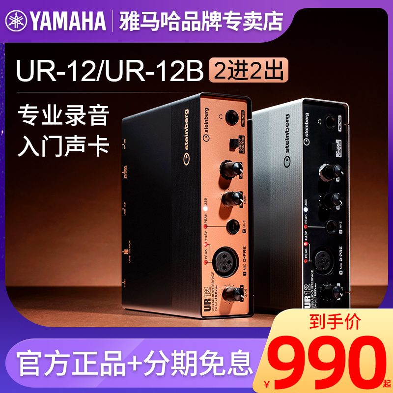 YAMAH Yamaha UR12 Sound Card Professional Recording UR12B Compilation Live Audio Interface Professional Codification