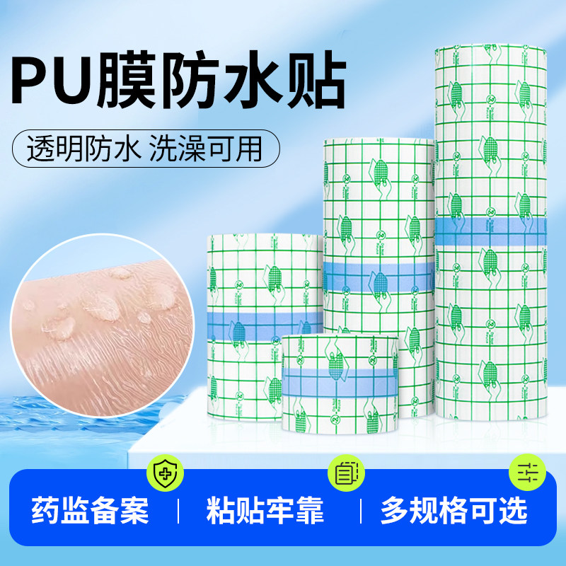 金士康和医用pu膜防水贴洗澡游泳泡温泉私密贴胶带伤口贴透明敷料