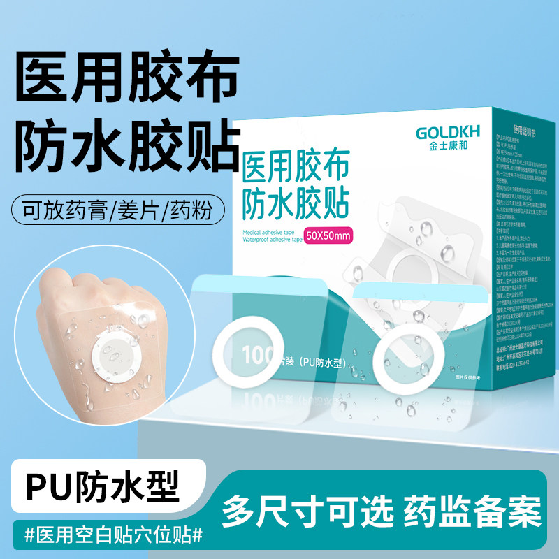 金士康和空白贴三伏贴PU薄膜贴医用胶布防水胶贴肚脐中药敷贴药膏
