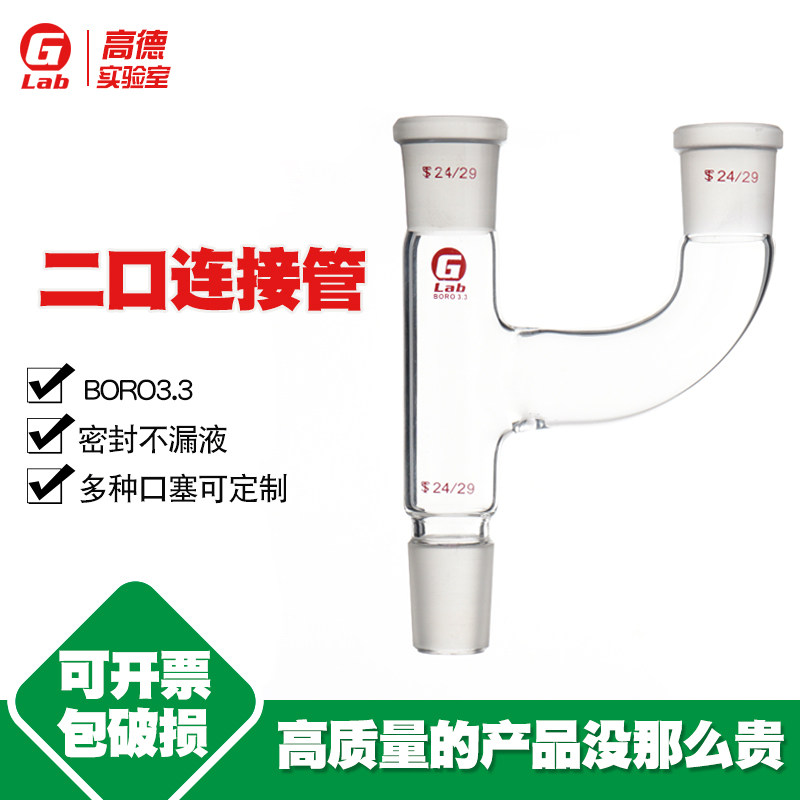 玻璃仪器 二口连接管 两口连接管24*24*24  29*29*29 19*19*19