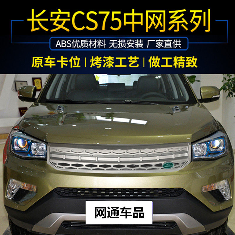 Решетка радиатора передняя для Changan CS35 Plus / CS75 / X70A