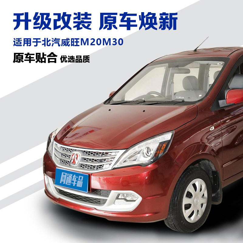 Решетка бампера переднего и заднего для Baic Weiwang M20/M30
