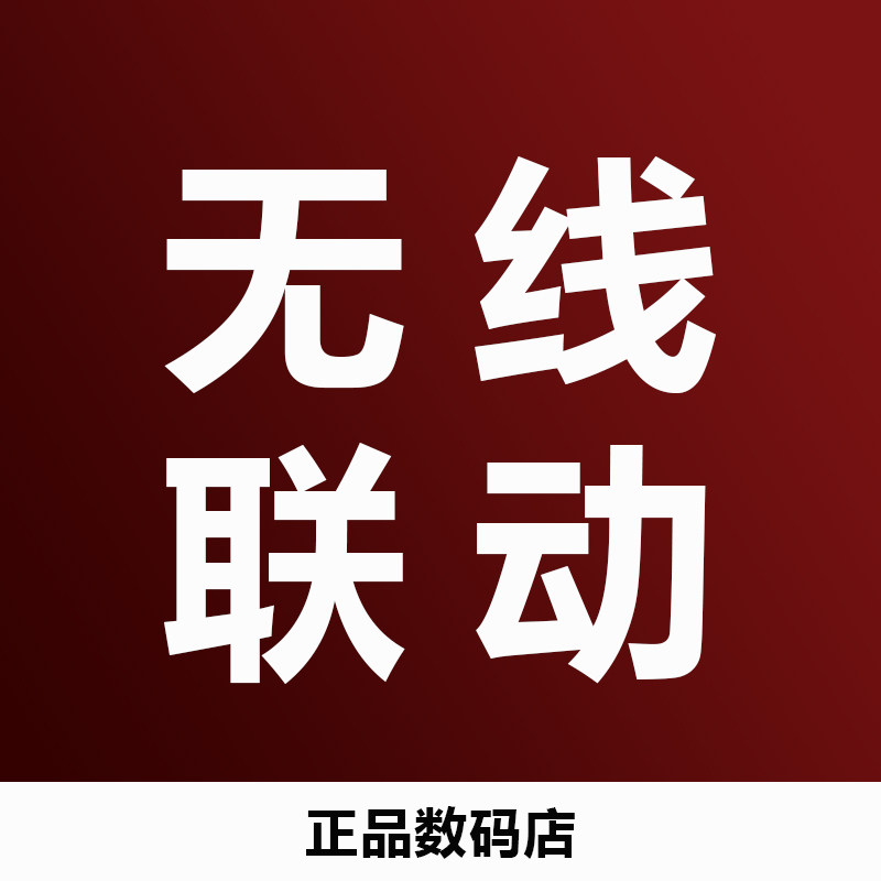 无线联动