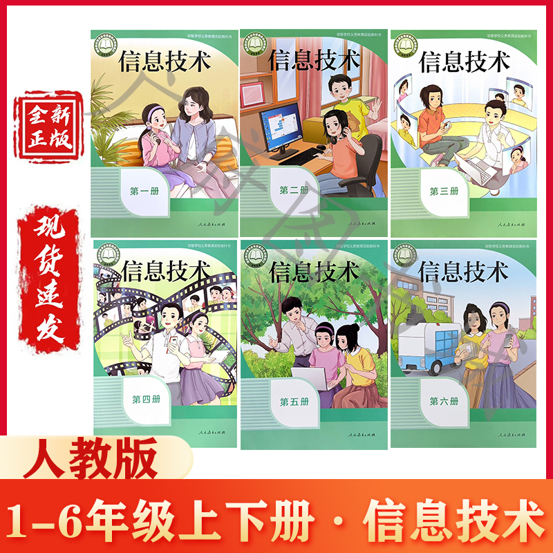 2026 Spring Brand New Authentic Peizhi School Student Textbooks People's Education Edition Information Technology 123456 Grades 1-6 Optional Textbooks Teaching Materials Textbooks People's Education Press 2026 Spring Brand New Authentic Peizhi School Student Textbooks People's Education Edition Information Technology 123456 Grades 1-6 Optional Textbooks Teaching Materials Textbooks People's Education Press