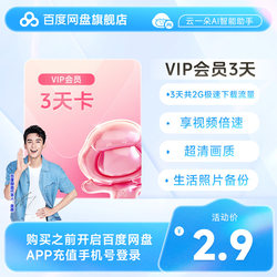 Baidu network disk VIP member 3 days card Baidu cloud disk automatic recharge