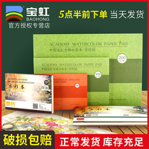 Baoding Baohong Watercolor book 300g cotton pulp professional 16K32k four-sided sealing glue fine grain watercolor paper A3 medium coarse grain 16 open travel portable 8 open 4 open painting paper graffiti