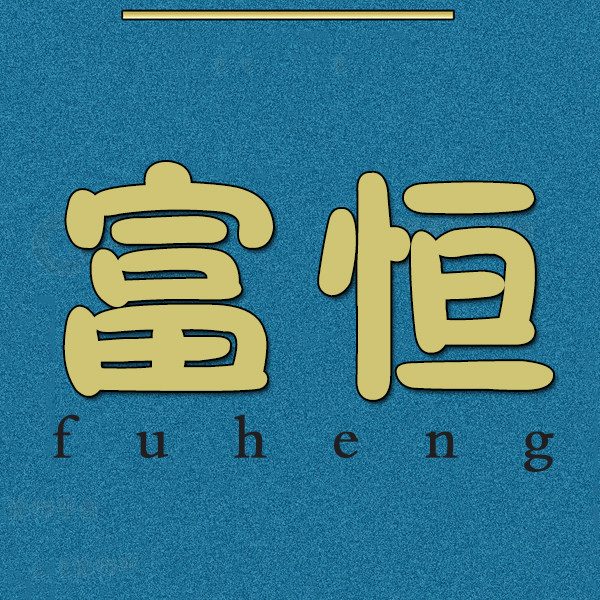 富恒文具企业店