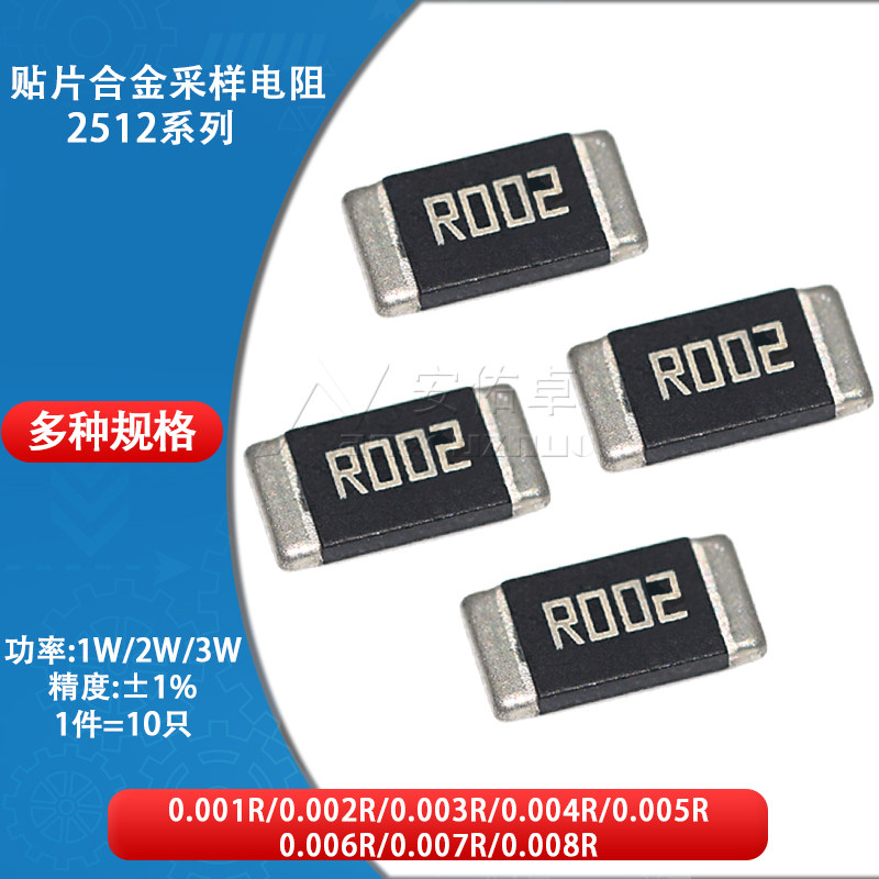 2512贴片合金采样电阻 1W 2W 3W 精度&plusmn;1% 0.002R R002 2mR 2毫欧