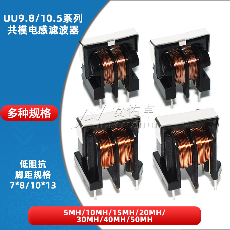 UU9.8/UF10.5共模电感滤波器5/10/15/20/30/40/50MH立式7*8 10*13
