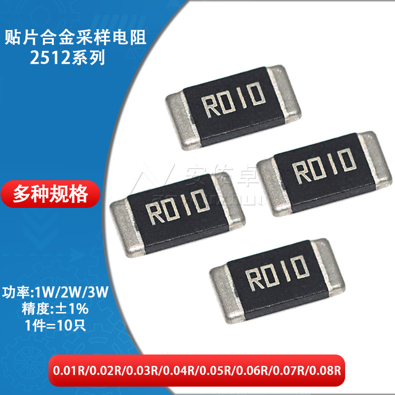 2512贴片合金采样电阻1W 2W 3W 精度&plusmn;1% 0.01R R010 10mR 10毫欧