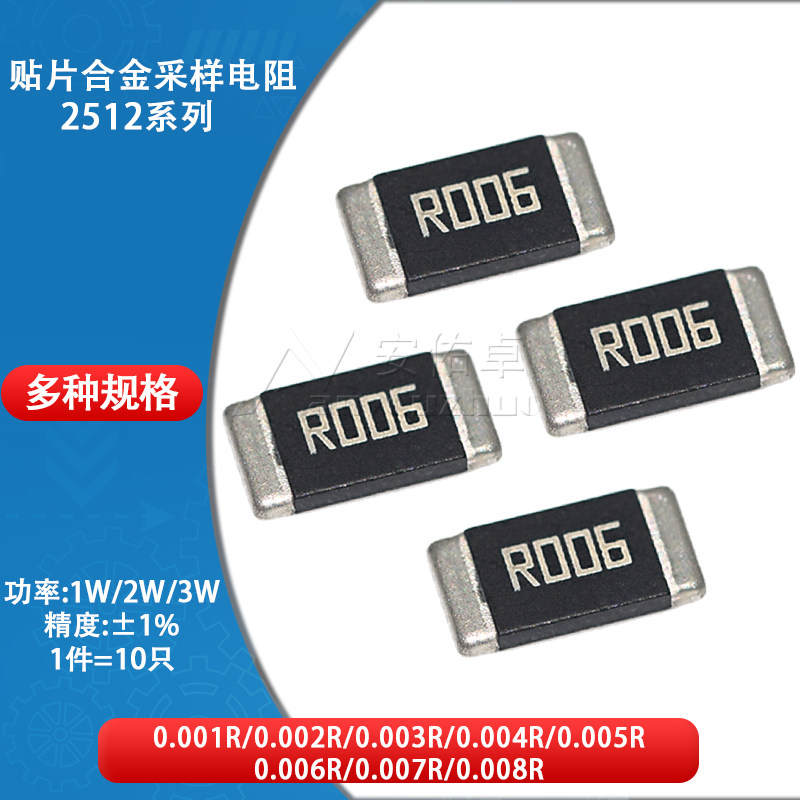 2512贴片合金采样电阻 1W 2W 3W 精度&plusmn;1% 0.006R R006 6mR 6毫欧