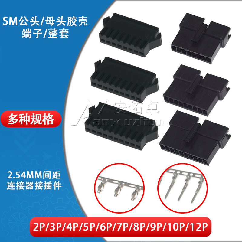 SM2.54接插件2/3/4/5/6/10P连接器公母对插接头胶壳接线端子2.5mm