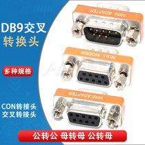 DB9-pin serial port male-female adapter adapter RS232 serial port cross adapter male-to-male-to-female-to-female