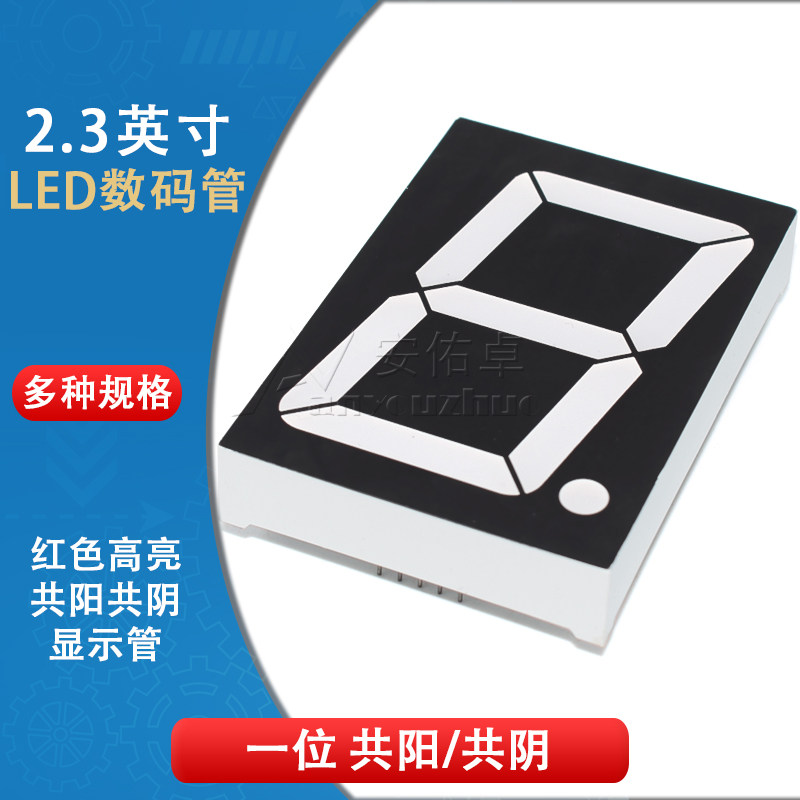 2.3英寸LED数码管 23101AS共阴23101BS共阳1位红色高亮数字显示管