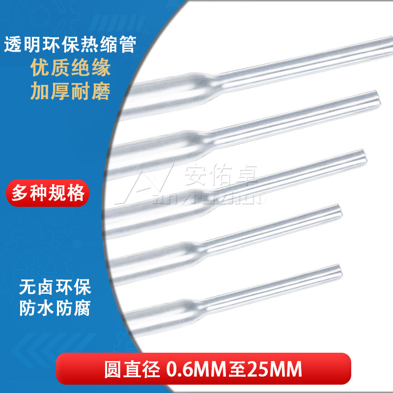 无卤环保透明热缩管&Phi;1.0/2/3/4/5/6-25MM电线数据线收缩绝缘管套