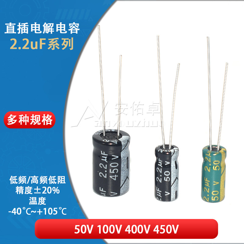 直插电解电容器2.2UF 50V 100V 400V 450V &plusmn;20% 5*11 8*12mm低频
