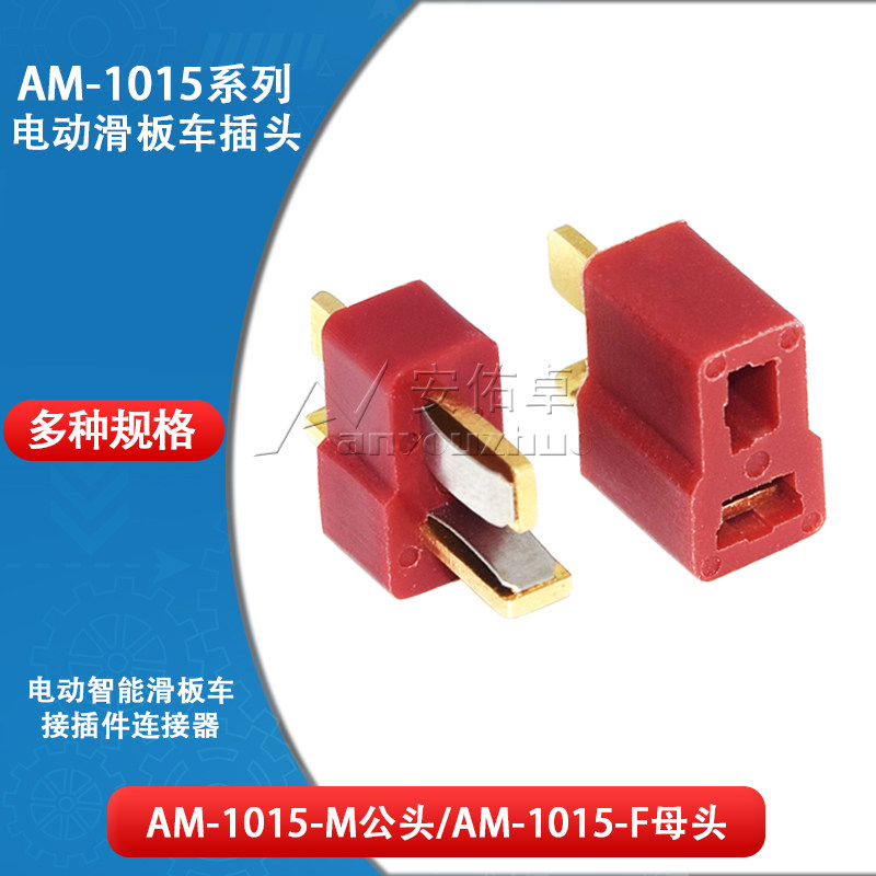 T型插头对接T形电源连接器AM-1015公头母头电动智能滑板车接插件