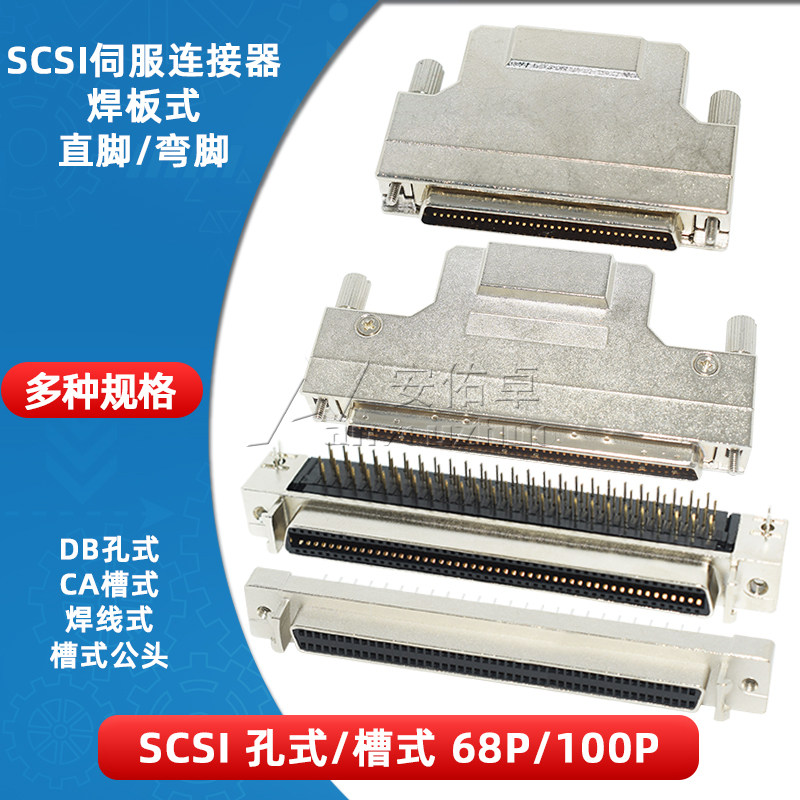 SCSI伺服连接器焊板母座直脚/弯脚CA槽式DB孔式68P 100针伺服接头