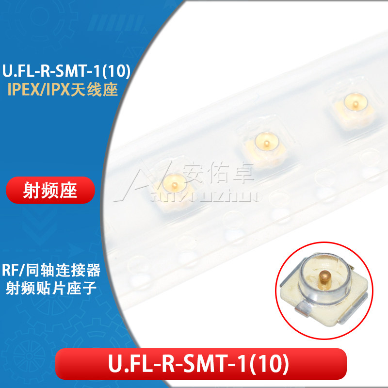 IPEX/IPX接收头 U.FL座 U.FL-R-SMT 射频同轴连接器 贴片天线座子